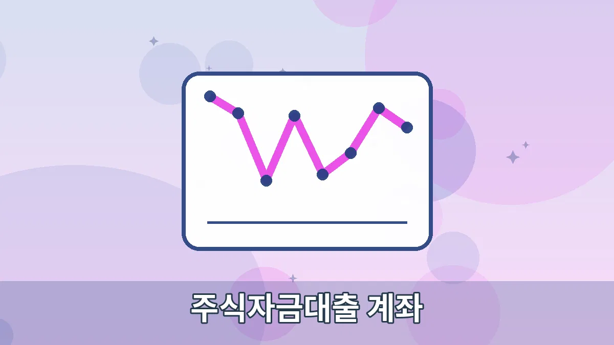 주식자금대출 계좌 안내 이미지 1