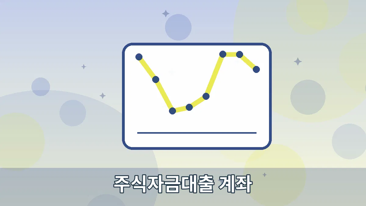주식자금대출 계좌 안내 이미지 5