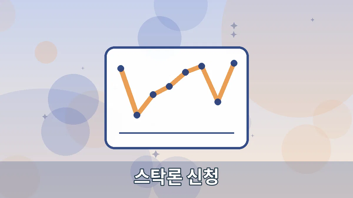 스탁론 신청 안내 이미지 4