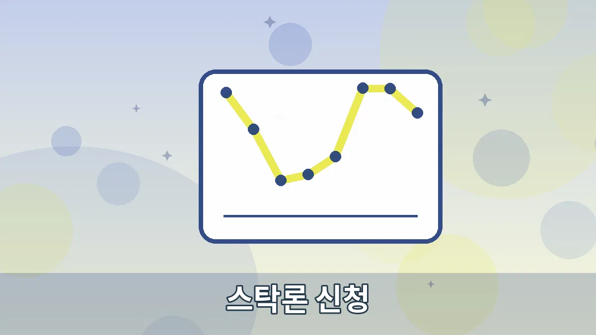 스탁론 신청 안내 이미지 5