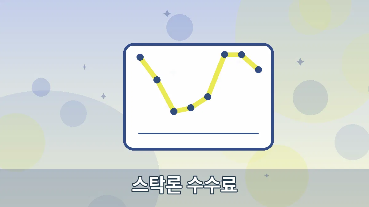 스탁론 수수료 안내 이미지