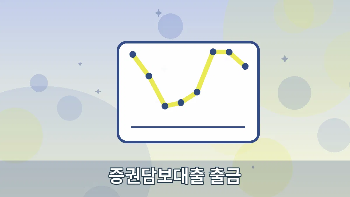 증권담보대출 출금 안내 이미지 5