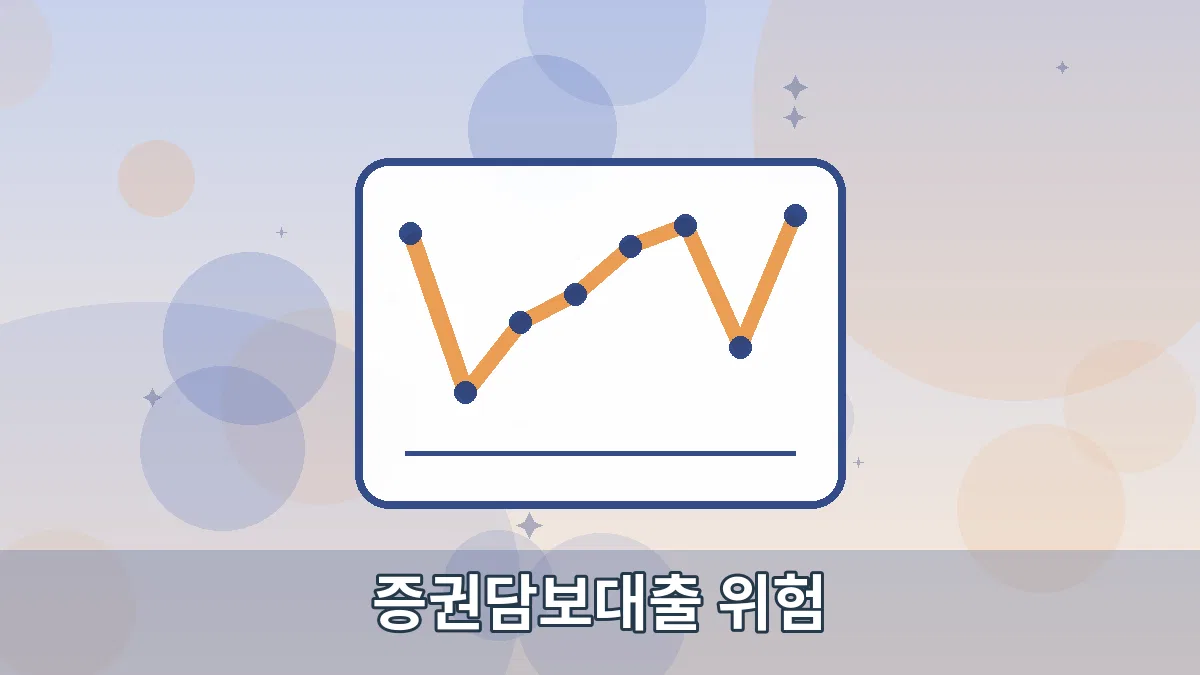 증권담보대출 위험 안내 이미지 4