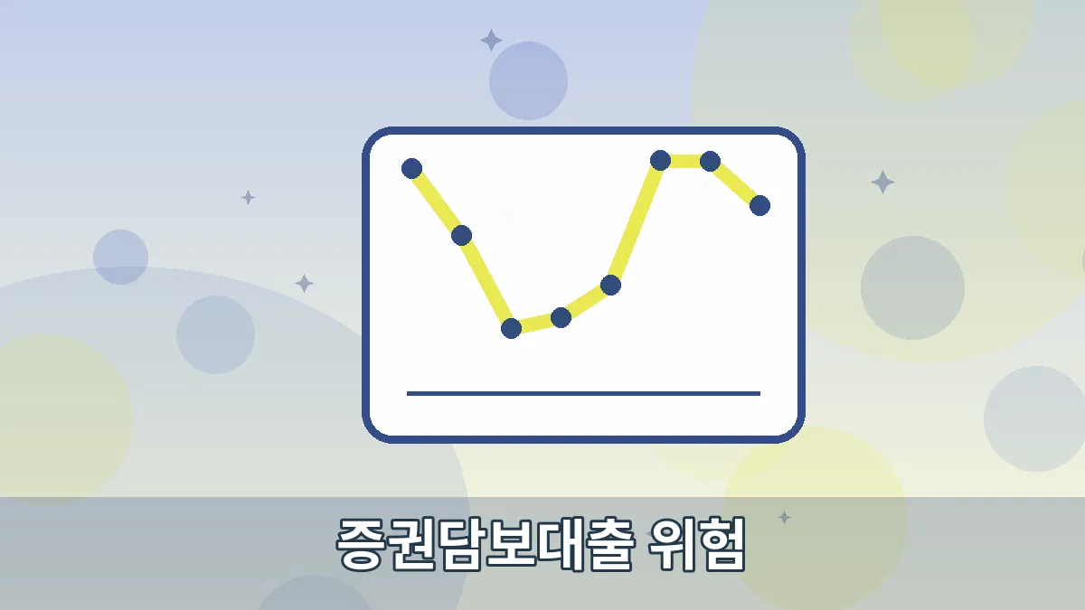 증권담보대출 위험 안내 이미지 5