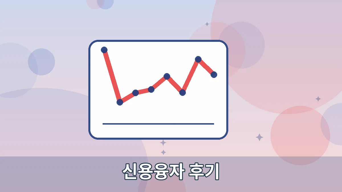 신용융자 후기 안내 이미지 3