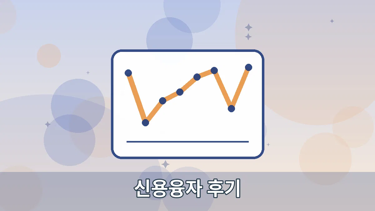 신용융자 후기 안내 이미지 4