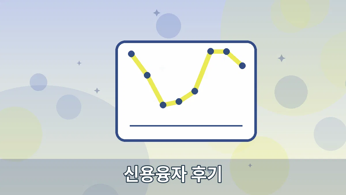 신용융자 후기 안내 이미지 5