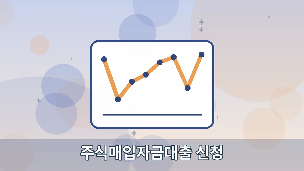 주식매입자금대출 신청 안내 이미지 4