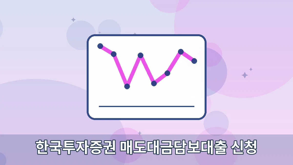 한국투자증권 매도대금담보대출 신청 안내 이미지 1