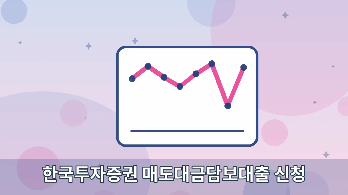 한국투자증권 매도대금담보대출 신청 안내 이미지 2