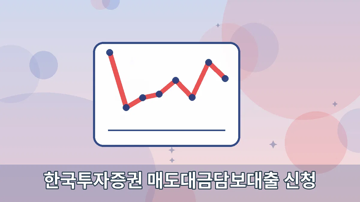한국투자증권 매도대금담보대출 신청 안내 이미지 3
