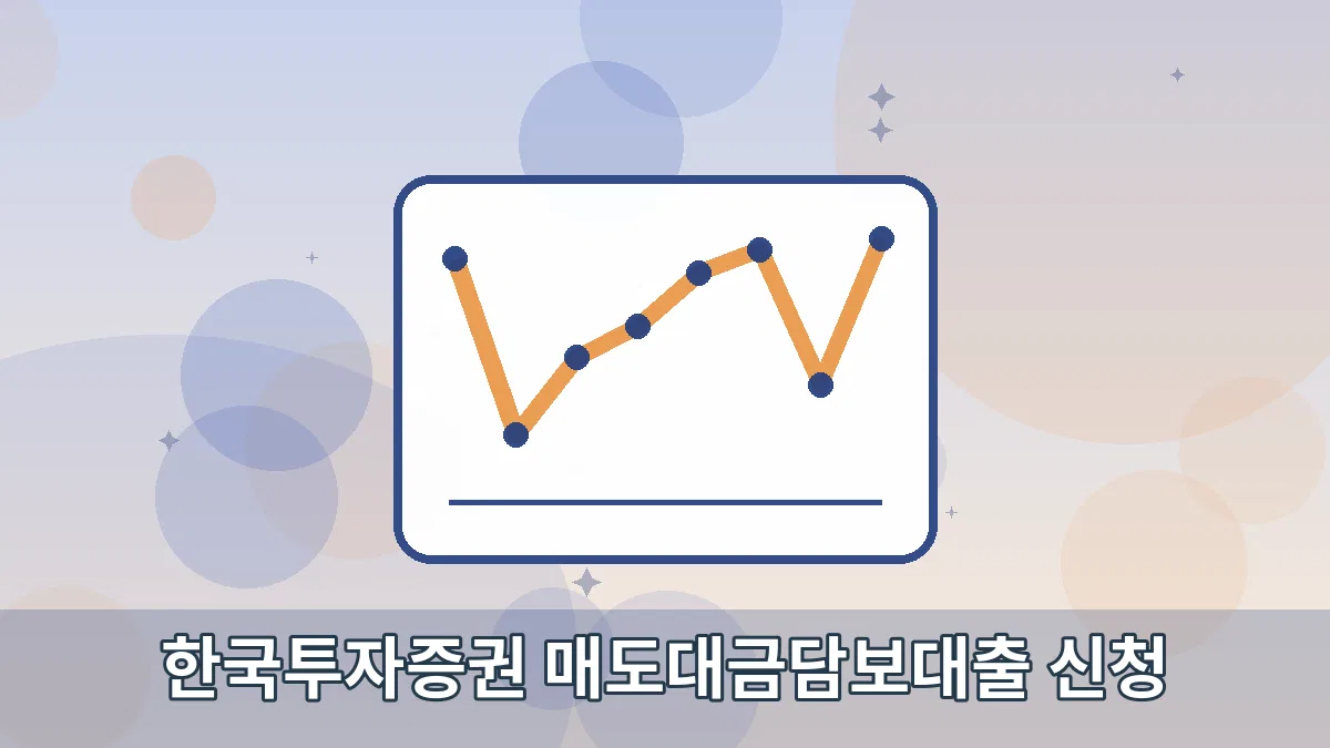한국투자증권 매도대금담보대출 신청 안내 이미지 4
