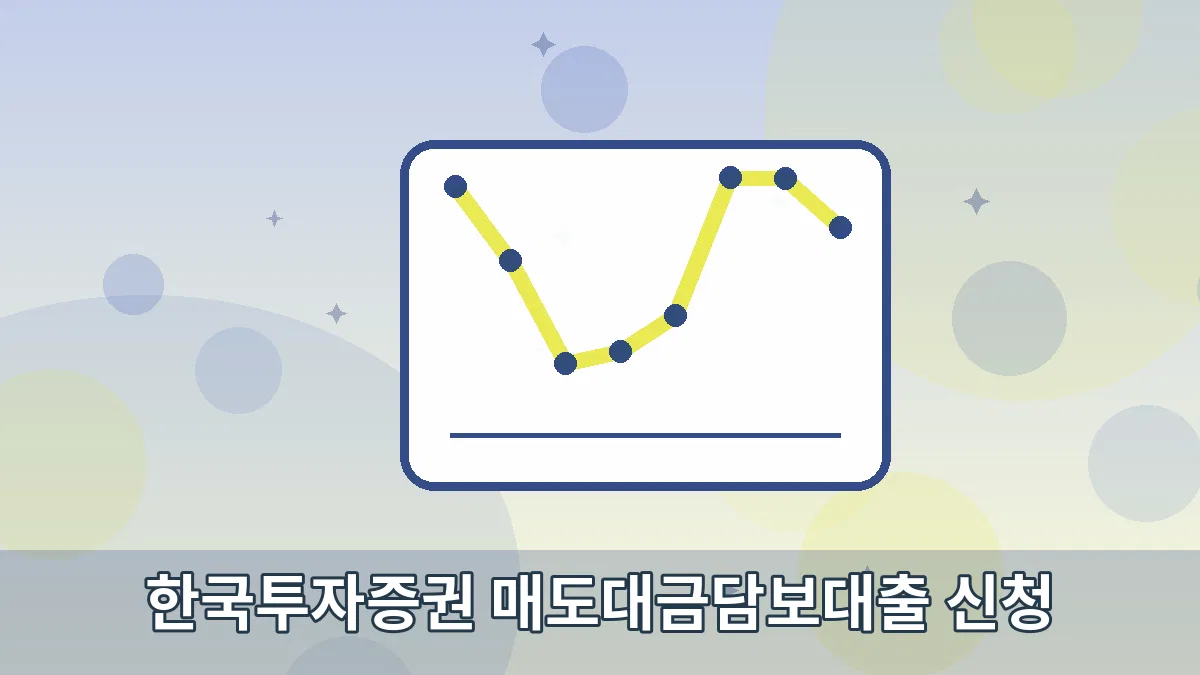 한국투자증권 매도대금담보대출 신청 안내 이미지 5