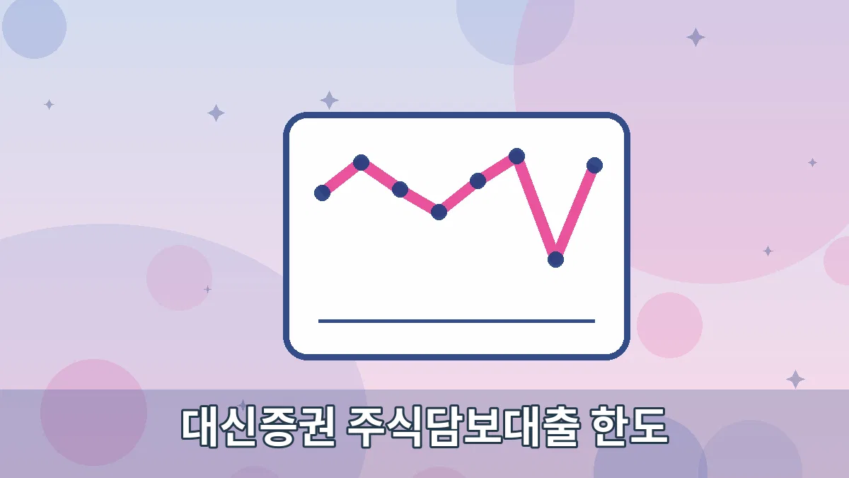 대신증권 주식담보대출 한도 안내 이미지 2