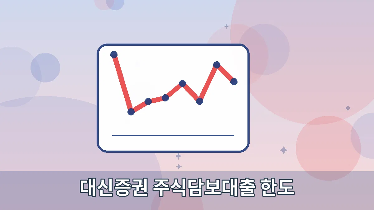 대신증권 주식담보대출 한도 안내 이미지 3