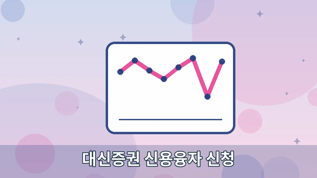 대신증권 신용융자 신청 안내 이미지 2