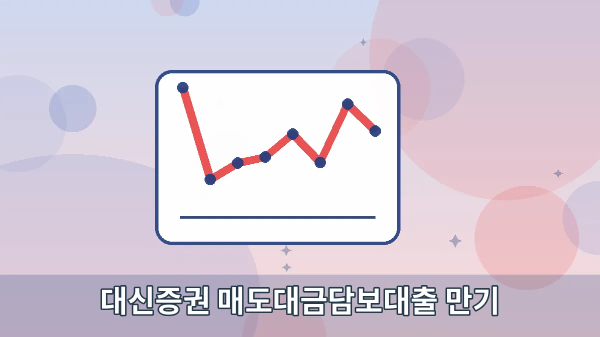 대신증권 매도대금담보대출 만기 안내 이미지 3