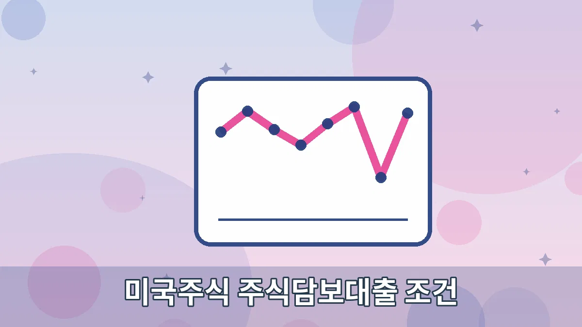 미국주식 주식담보대출 조건 안내 이미지 2