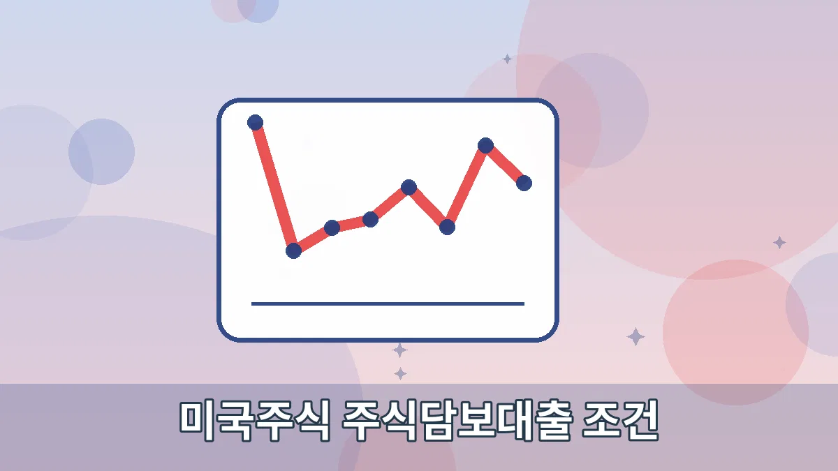 미국주식 주식담보대출 조건 안내 이미지 3