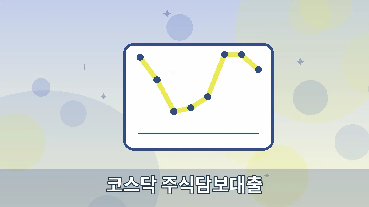 코스닥 주식담보대출 안내 이미지 5