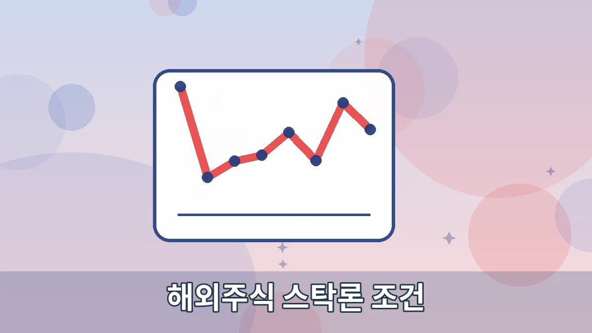 해외주식 스탁론 조건 안내 이미지 3