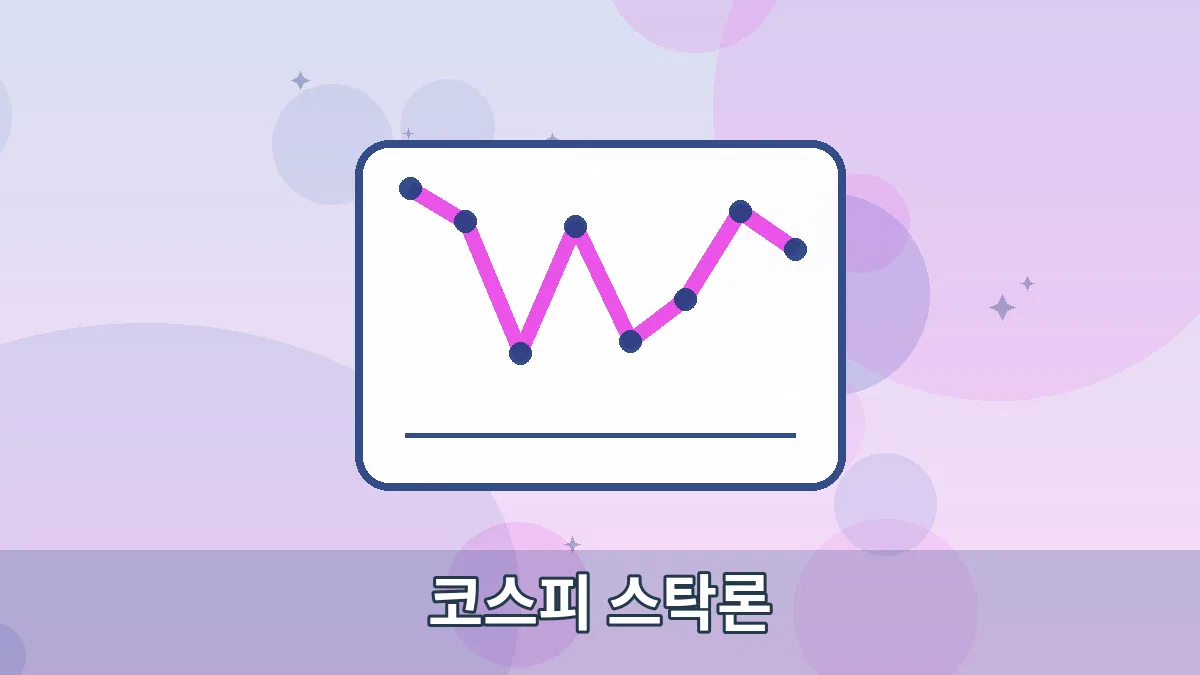 코스피 스탁론 안내 이미지 1