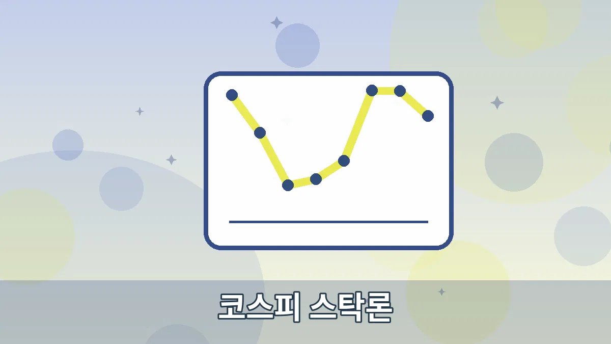 코스피 스탁론 안내 이미지 5