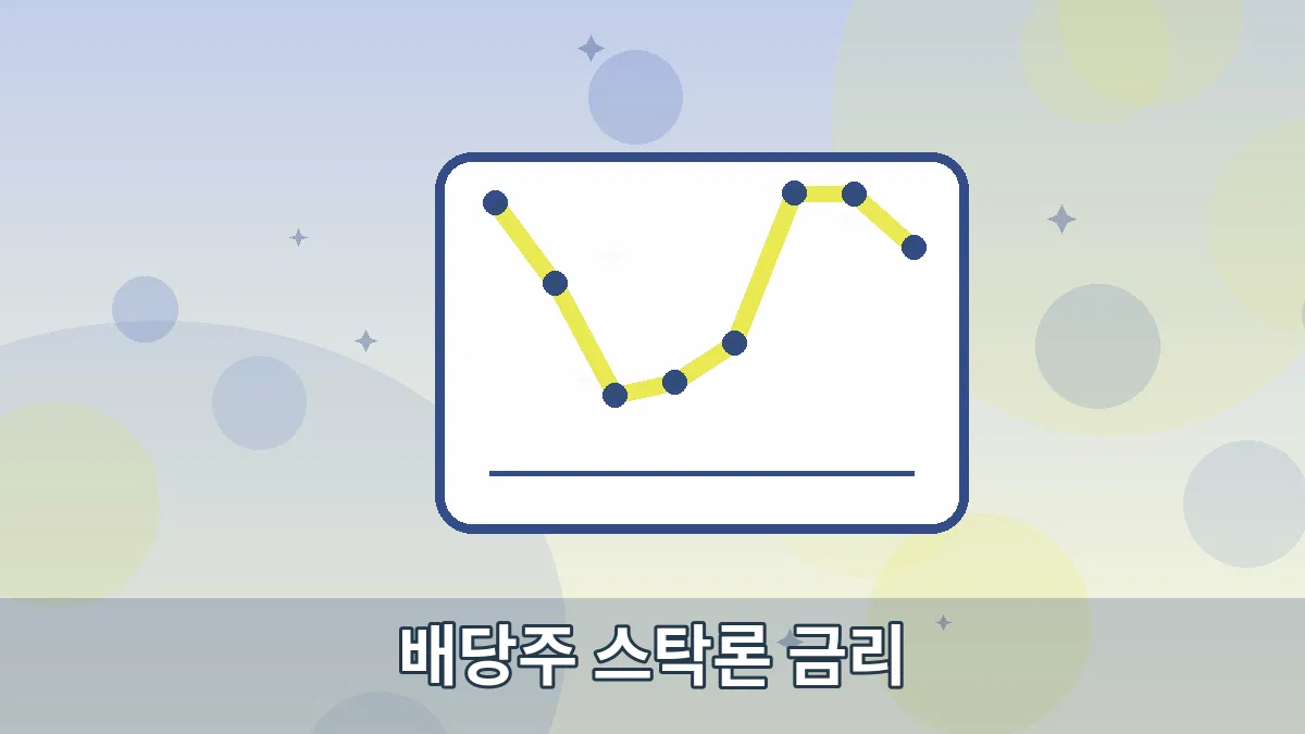 배당주 스탁론 금리 안내 이미지 5