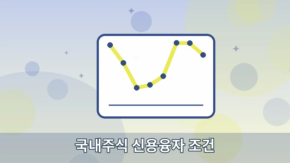 국내주식 신용융자 조건 안내 이미지 5