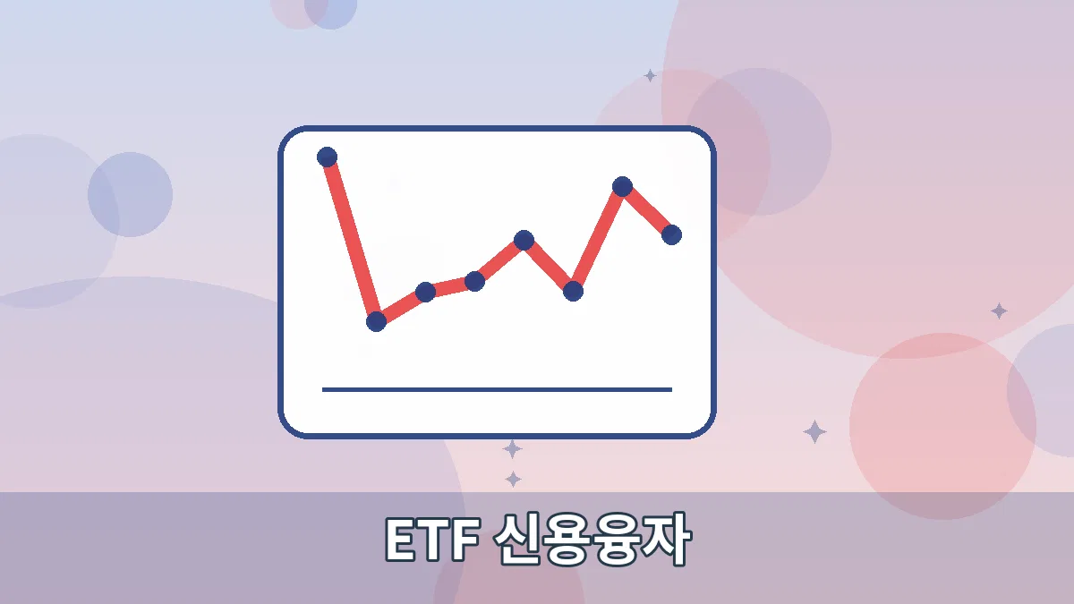 ETF 신용융자 안내 이미지 3