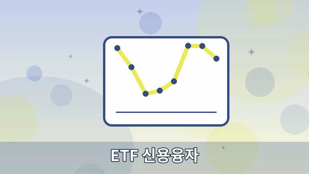 ETF 신용융자 안내 이미지 5
