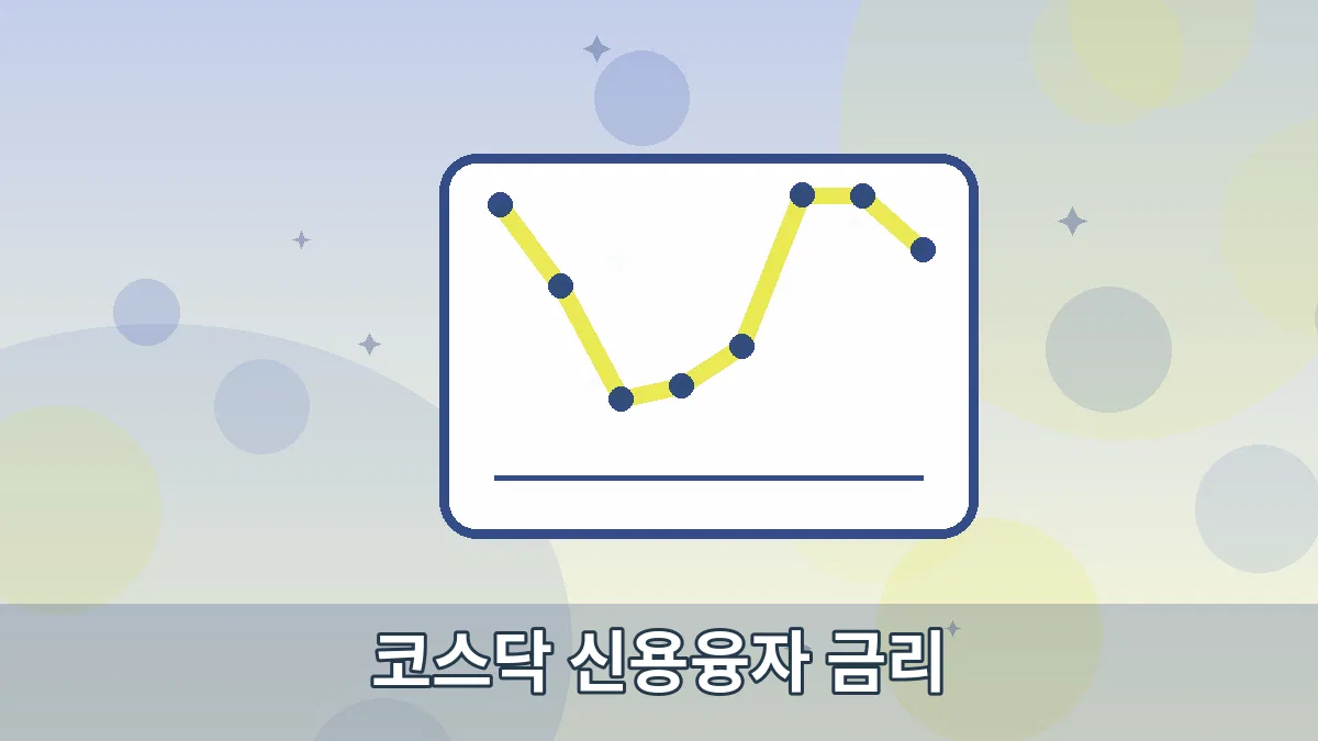 코스닥 신용융자 금리 안내 이미지 5
