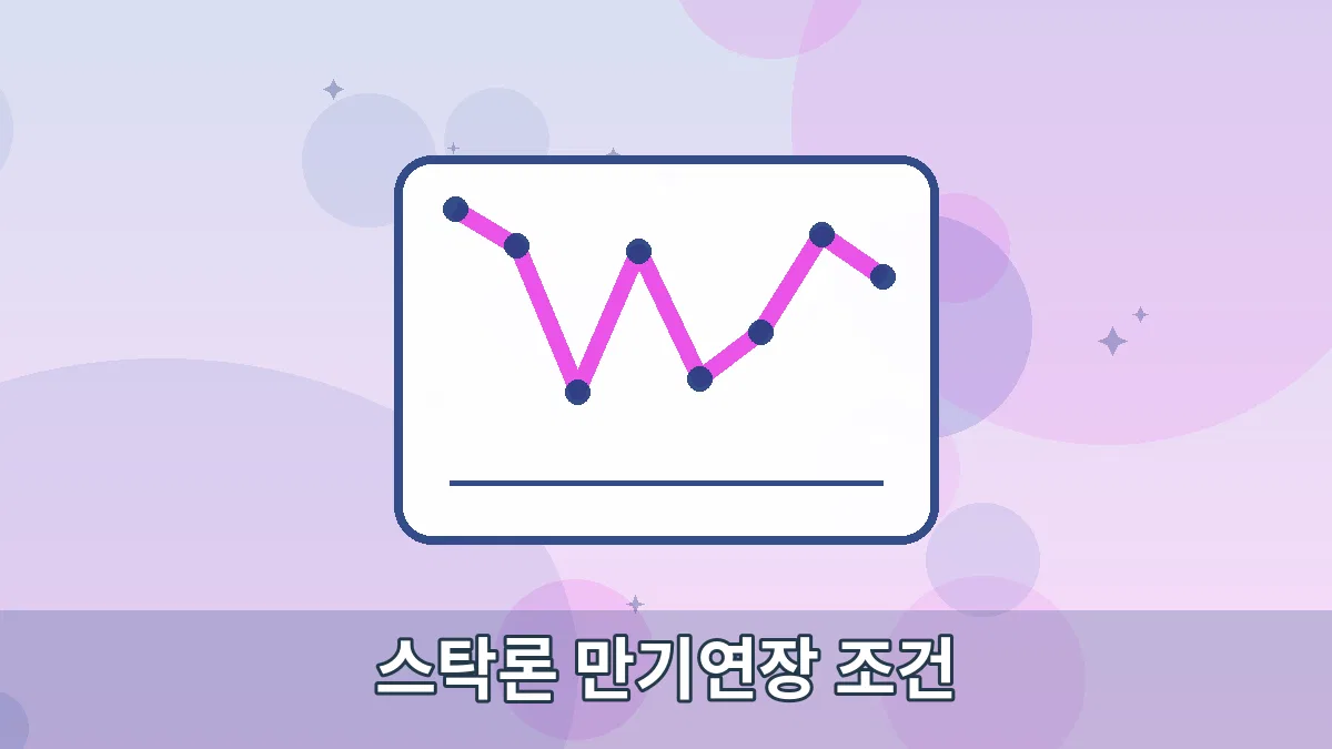 스탁론 만기연장 조건 안내 이미지 1